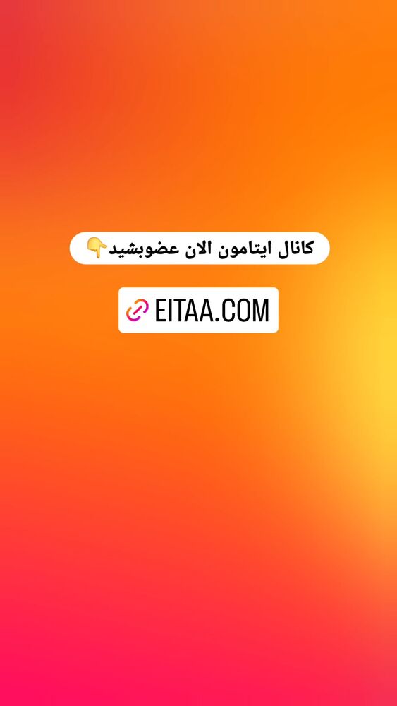  جدید ترین استوری اینستاگرام خادم رقیه 315
