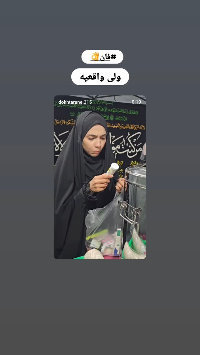  جدید ترین استوری اینستاگرام خادم رقیه 315