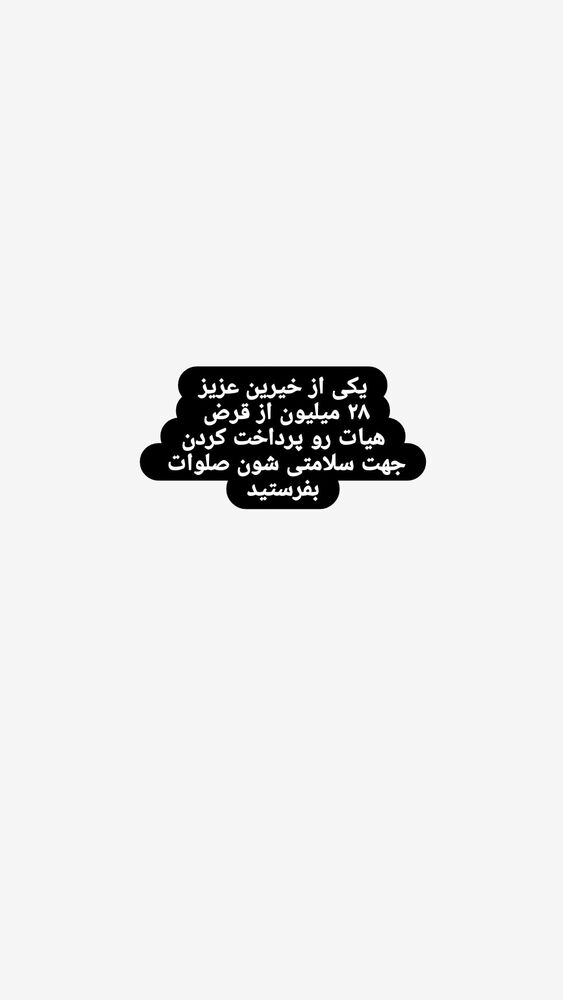  جدید ترین استوری اینستاگرام خادم رقیه 315