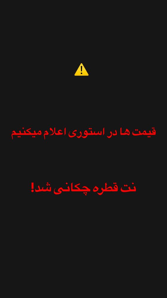  جدید ترین استوری اینستاگرام قیمت دلار طلا سکه