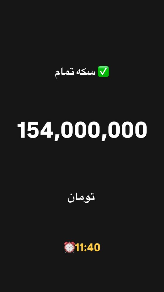  جدید ترین استوری اینستاگرام قیمت دلار طلا سکه