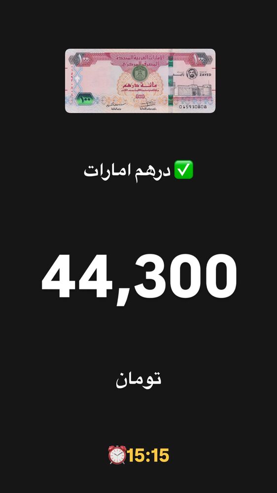  جدید ترین استوری اینستاگرام قیمت دلار طلا سکه