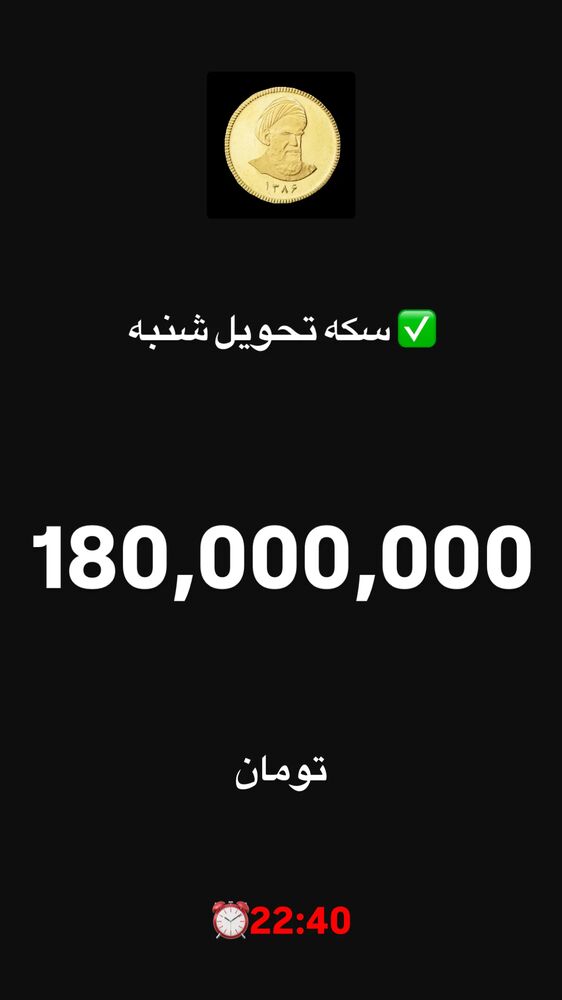  جدید ترین استوری اینستاگرام قیمت دلار طلا سکه