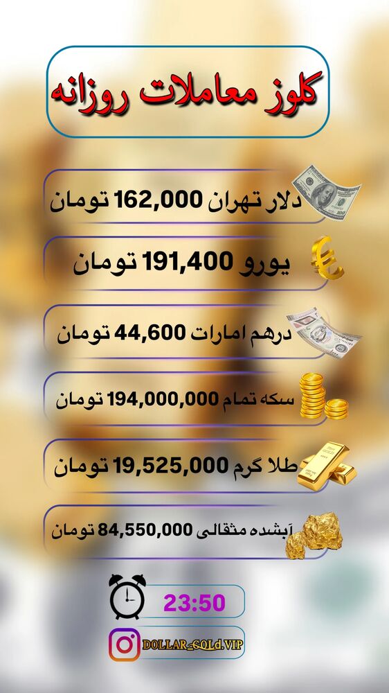  جدید ترین استوری اینستاگرام قیمت دلار طلا سکه