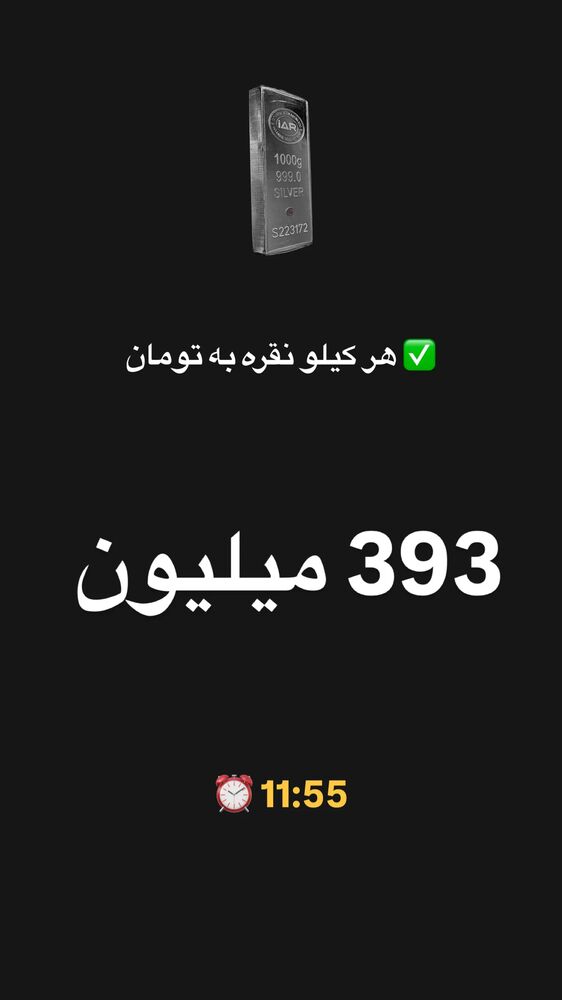  جدید ترین استوری اینستاگرام قیمت دلار طلا سکه