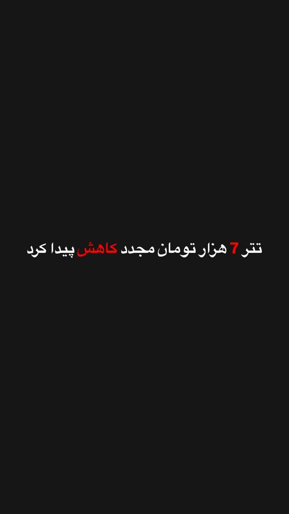  جدید ترین استوری اینستاگرام قیمت دلار طلا سکه