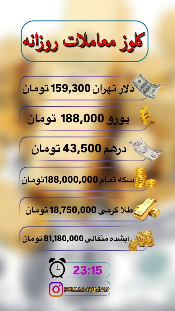  جدید ترین استوری اینستاگرام قیمت دلار طلا سکه