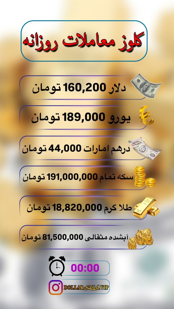  جدید ترین استوری اینستاگرام قیمت دلار طلا سکه