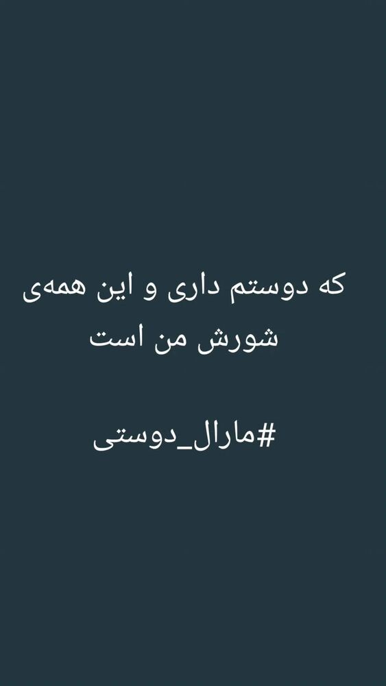  جدید ترین استوری اینستاگرام مارال دوستی