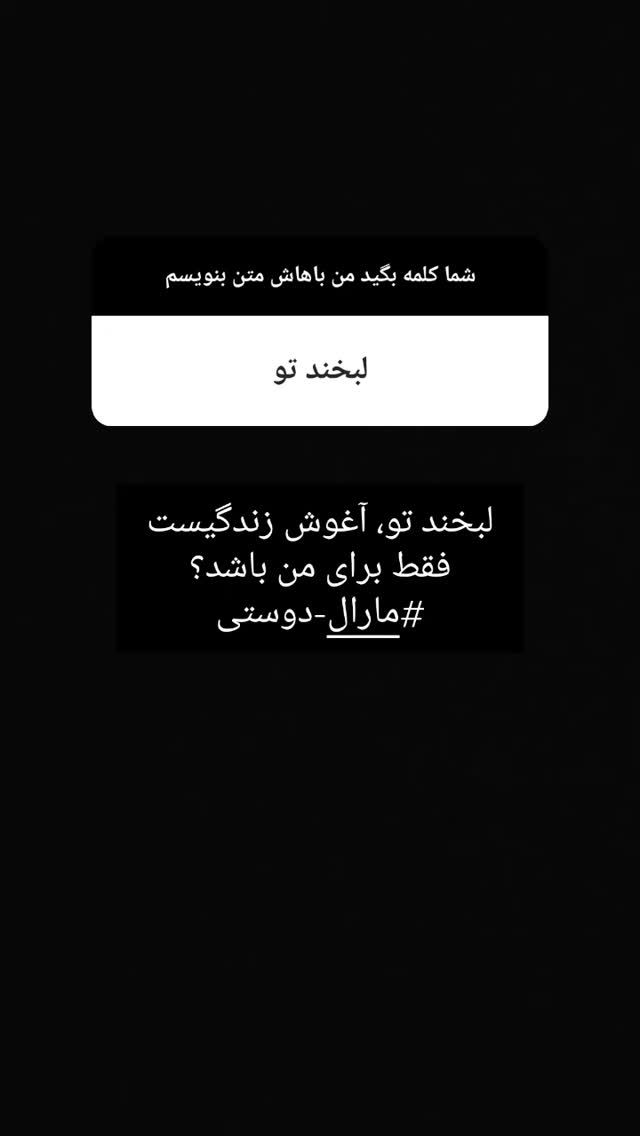  جدید ترین استوری اینستاگرام مارال دوستی
