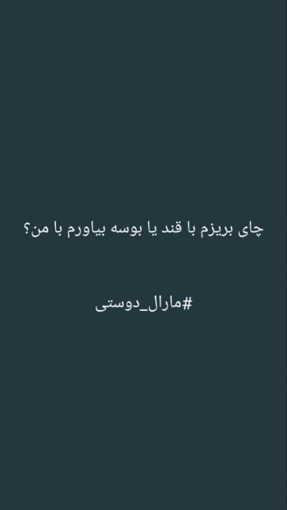  جدید ترین استوری اینستاگرام مارال دوستی