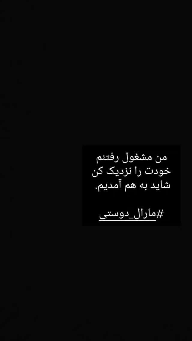  جدید ترین استوری اینستاگرام مارال دوستی