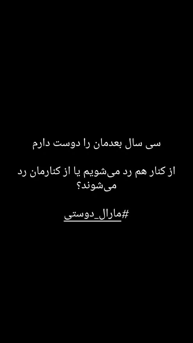  جدید ترین استوری اینستاگرام مارال دوستی