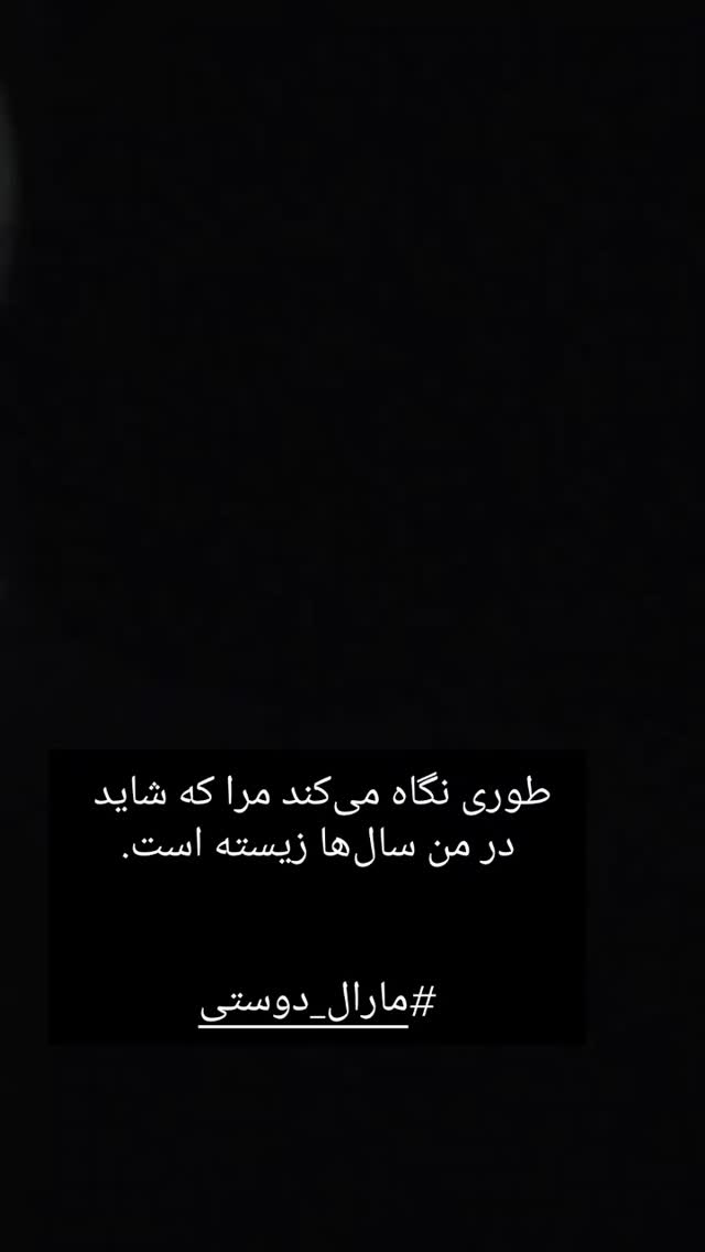  جدید ترین استوری اینستاگرام مارال دوستی