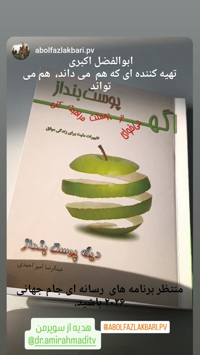  جدید ترین استوری اینستاگرام امیر احمدی