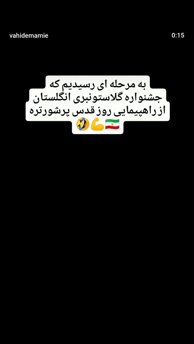  جدید ترین استوری اینستاگرام مرضیه مینایی پور