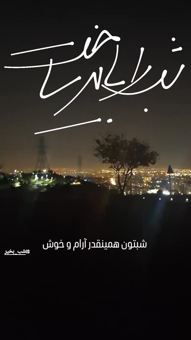 جدید ترین استوری اینستاگرام مرضیه مینایی پور