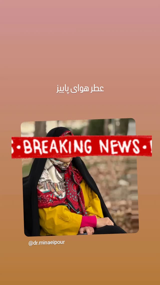  جدید ترین استوری اینستاگرام مرضیه مینایی پور