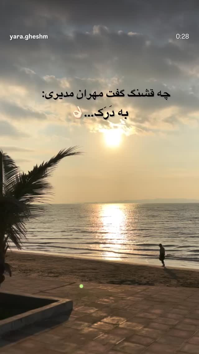  جدید ترین استوری اینستاگرام مرضیه مینایی پور