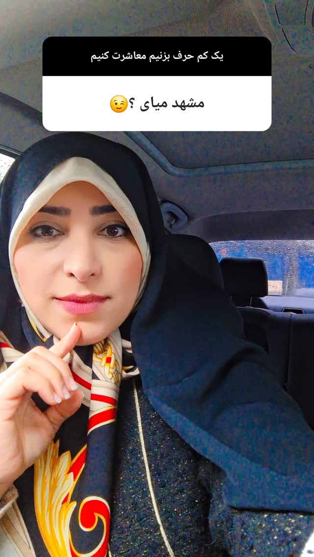  جدید ترین استوری اینستاگرام مرضیه مینایی پور