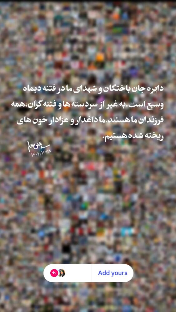  جدید ترین استوری اینستاگرام مرضیه مینایی پور