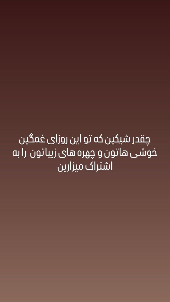  جدید ترین استوری اینستاگرام مونا سعیدپور