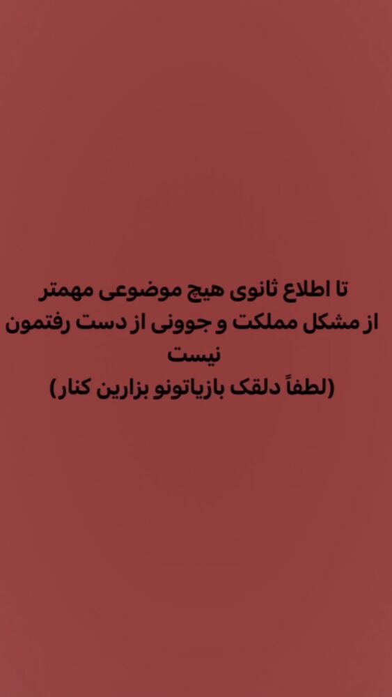  جدید ترین استوری اینستاگرام مونا سعیدپور