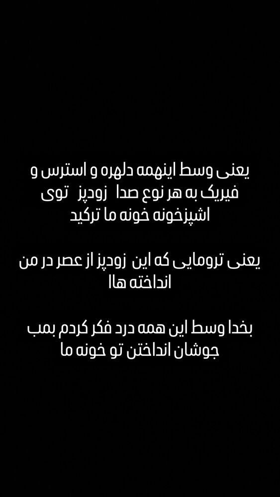  جدید ترین استوری اینستاگرام مونا سعیدپور