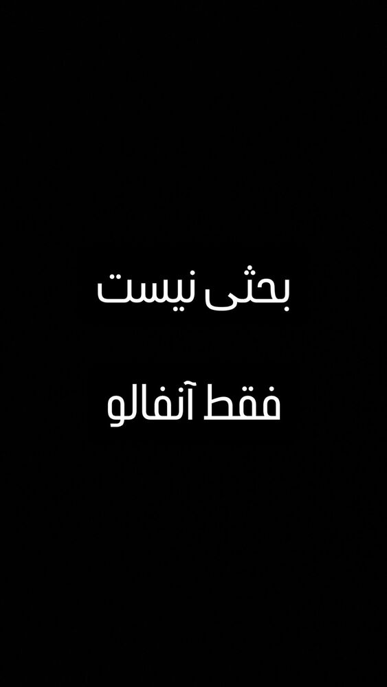  جدید ترین استوری اینستاگرام مونا سعیدپور