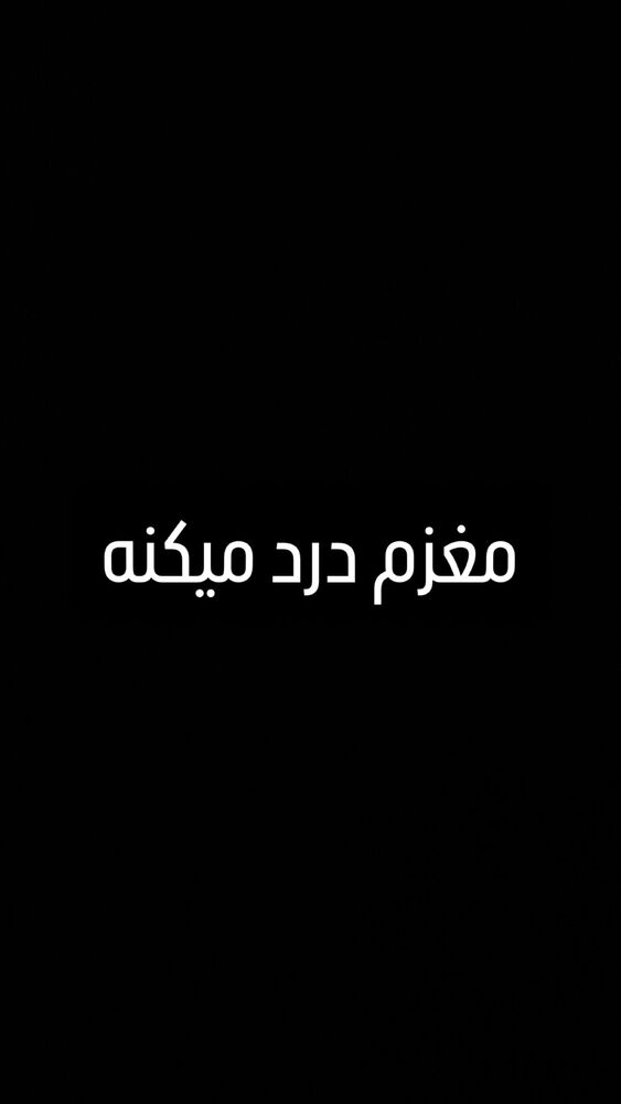  جدید ترین استوری اینستاگرام مونا سعیدپور