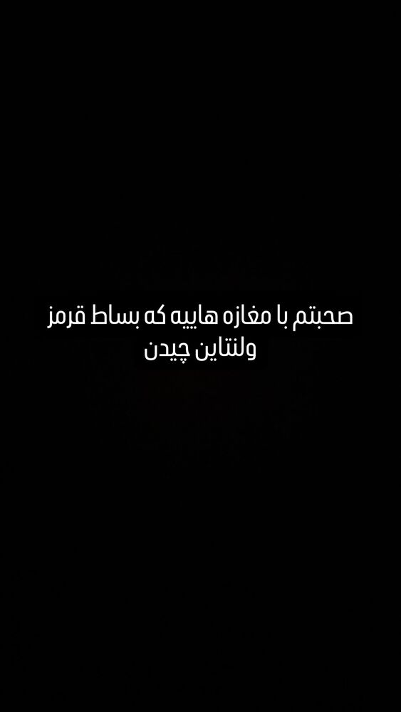 جدید ترین استوری اینستاگرام مونا سعیدپور