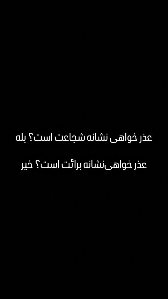  جدید ترین استوری اینستاگرام مونا سعیدپور