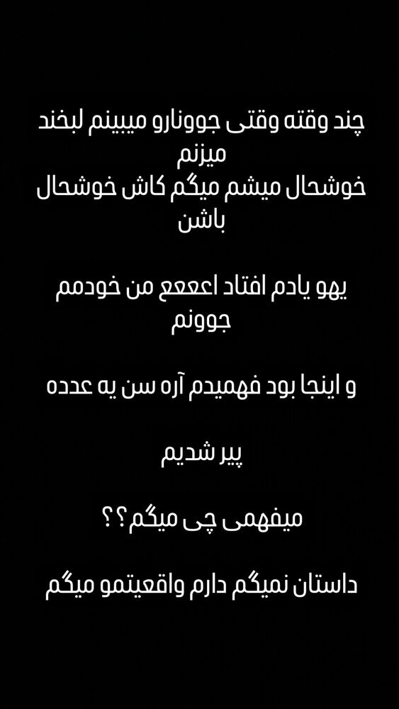  جدید ترین استوری اینستاگرام مونا سعیدپور