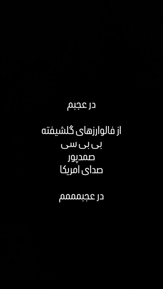  جدید ترین استوری اینستاگرام مونا سعیدپور