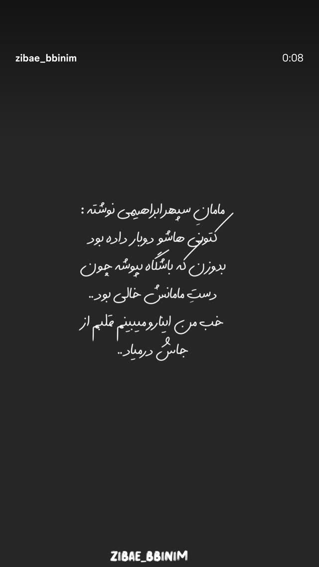  جدید ترین استوری اینستاگرام مونا سعیدپور