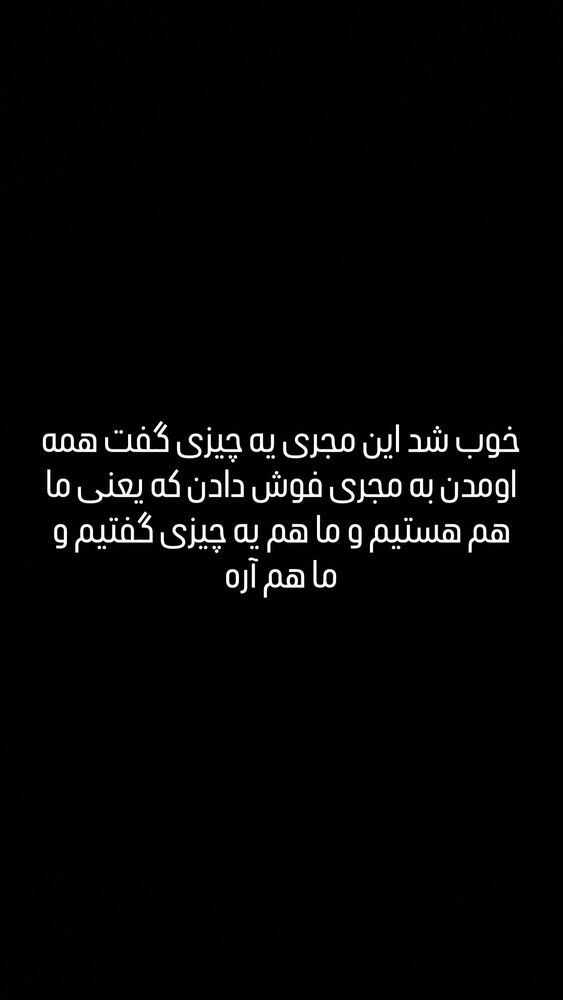  جدید ترین استوری اینستاگرام مونا سعیدپور