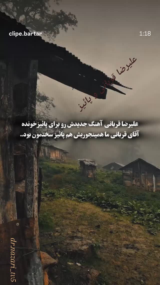  جدید ترین استوری اینستاگرام محمد نظری