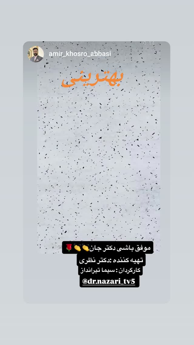  جدید ترین استوری اینستاگرام محمد نظری