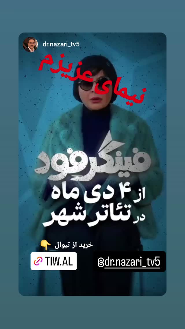  جدید ترین استوری اینستاگرام محمد نظری