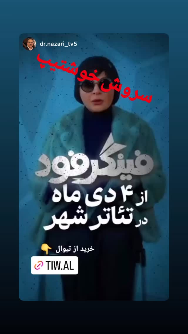  جدید ترین استوری اینستاگرام محمد نظری