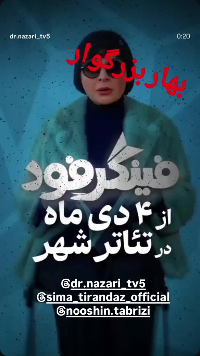  جدید ترین استوری اینستاگرام محمد نظری