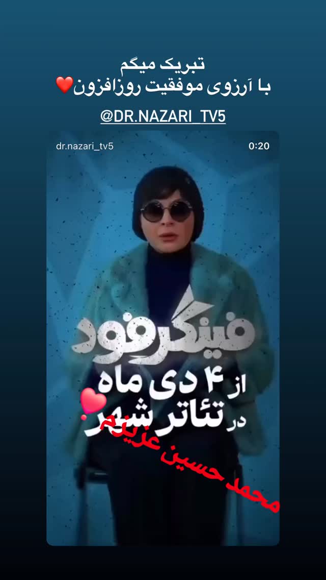  جدید ترین استوری اینستاگرام محمد نظری