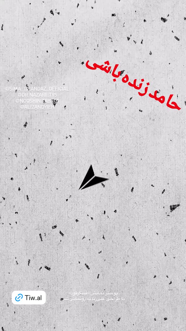  جدید ترین استوری اینستاگرام محمد نظری