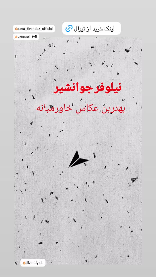  جدید ترین استوری اینستاگرام محمد نظری