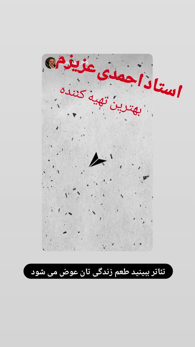  جدید ترین استوری اینستاگرام محمد نظری