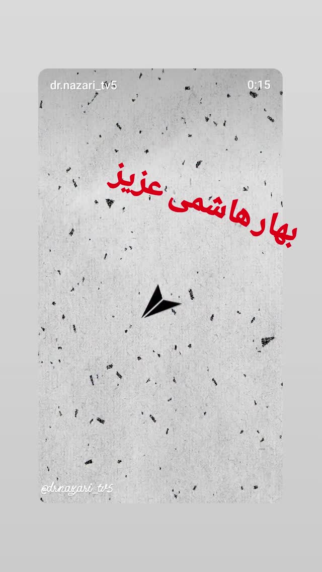  جدید ترین استوری اینستاگرام محمد نظری