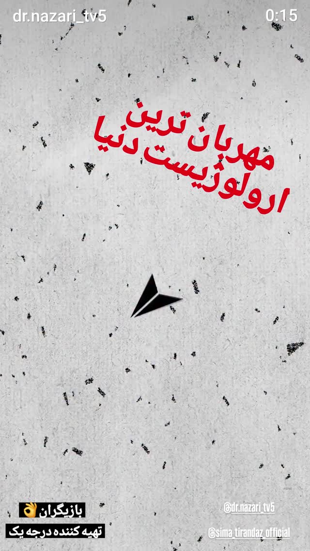  جدید ترین استوری اینستاگرام محمد نظری