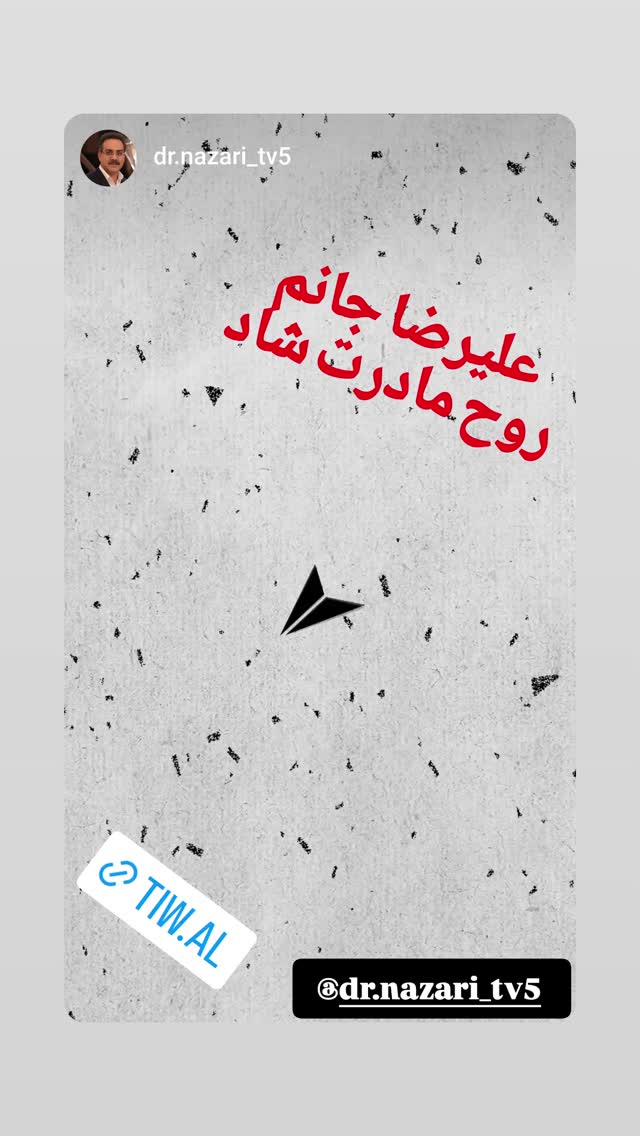  جدید ترین استوری اینستاگرام محمد نظری