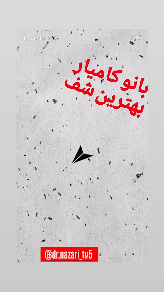  جدید ترین استوری اینستاگرام محمد نظری