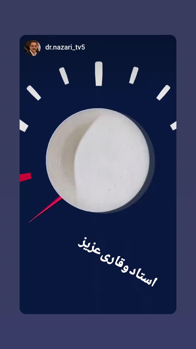 جدید ترین استوری اینستاگرام محمد نظری